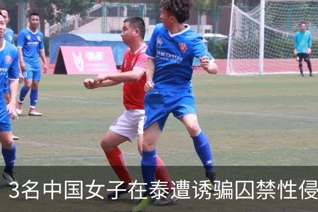 3名中国女子在泰遭诱骗囚禁性侵，发定位求救叮嘱“别回消息”，警方翻门抓获4人