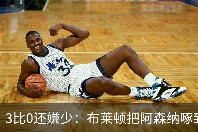 3比0还嫌少：布莱顿把阿森纳啄到认输，阿尔特塔只剩一句恭喜