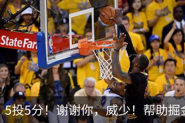 5投5分！谢谢你，威少！帮助掘金招募替补球星