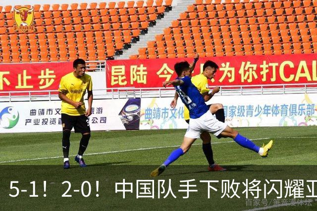 5-1！2-0！中国队手下败将闪耀亚运，两战全胜提前出线，剑指金牌