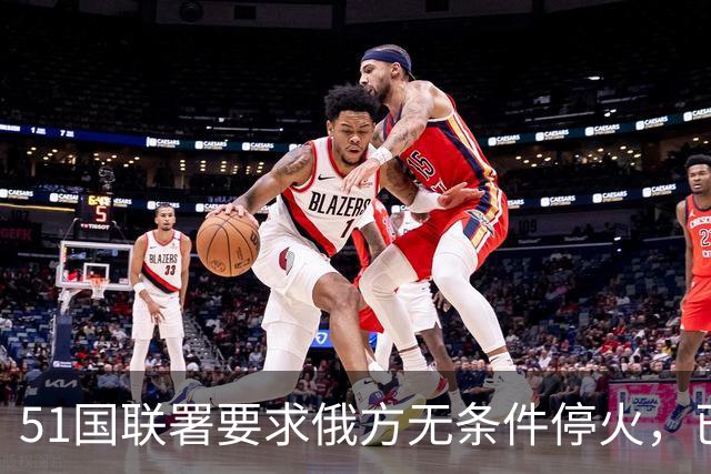 51国联署要求俄方无条件停火，已披露签署方未见中国