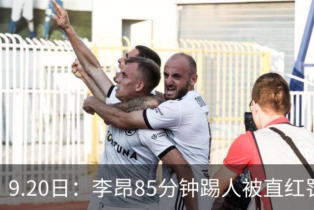 9.20日：李昂85分钟踢人被直红罚下！前国脚后卫大比分落后围裁判吃黄再染红