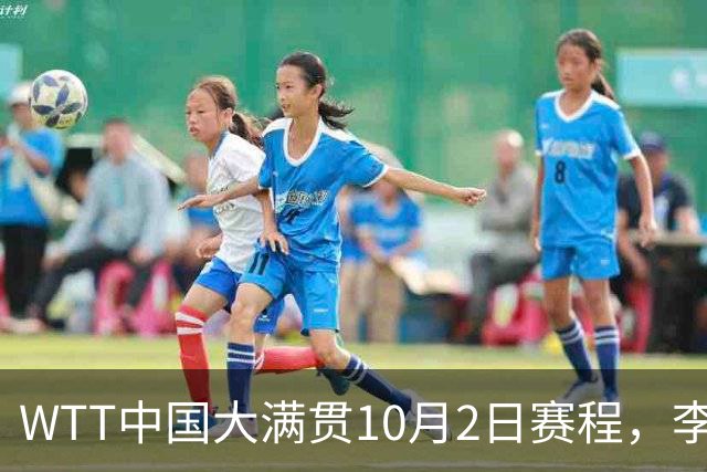 WTT中国大满贯10月2日赛程，李天阳对阵阿鲁纳